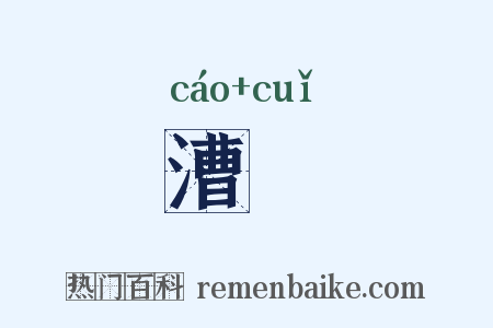 漕漼是什么意思的图片